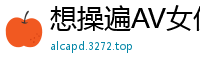 想操遍AV女优？男优入行全攻略，教你如何拥有干不完的美女！伦理三级